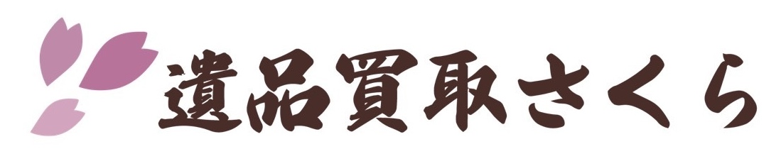 遺品買取さくら