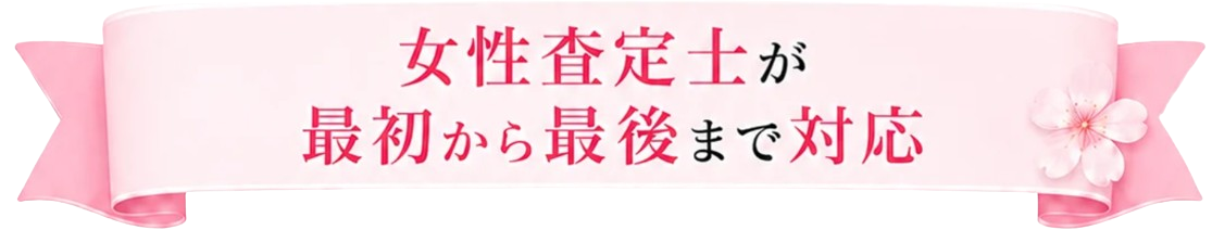 女性査定士が最初から最後まで対応