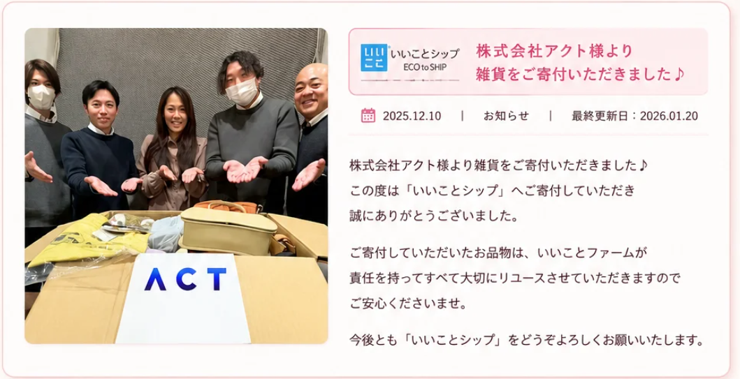 株式会社アクト様より雑貨をご寄付いただきました