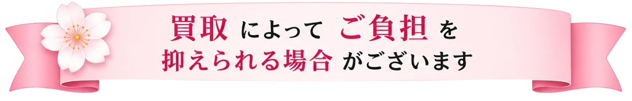 買取によってご負担を抑えられる場合がございます