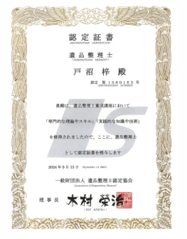 遺品整理士認定証
