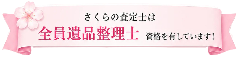さくらの査定士は全員遺品整理士資格を有しています！