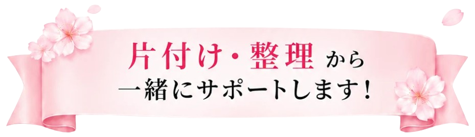 片付け・整理から一緒にサポートします！