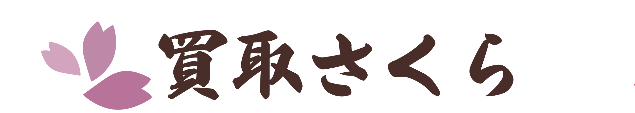 どんなものでも大歓迎
出張買取の買取さくら